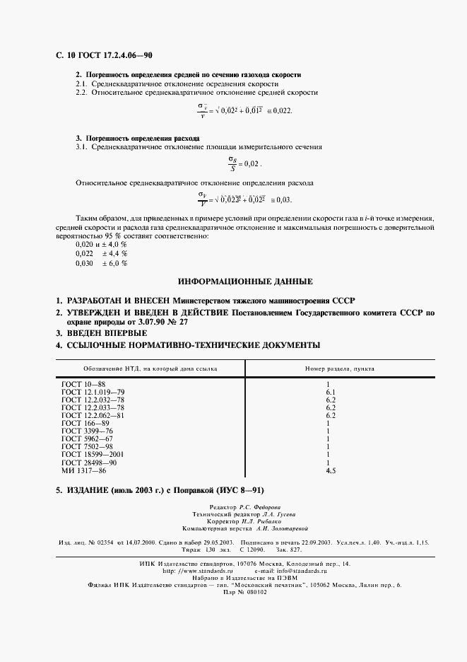 Страница 11 ГОСТ 17.2.4.06-90