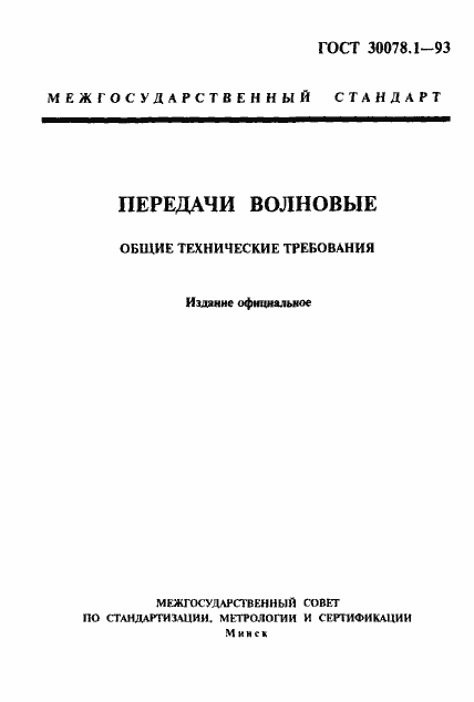 Страница 1 ГОСТ 30078.1-93