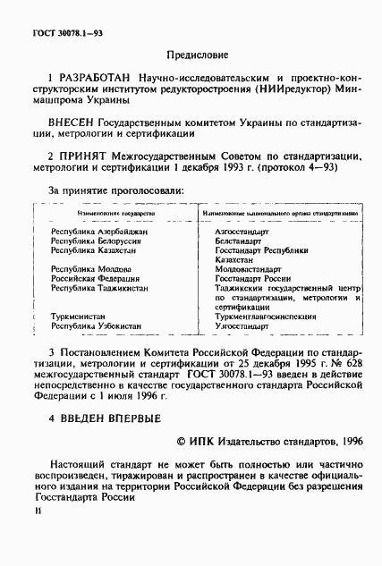 Страница 2 ГОСТ 30078.1-93