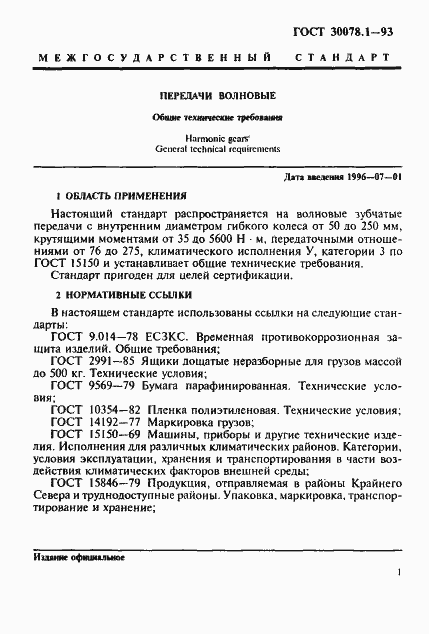 Страница 3 ГОСТ 30078.1-93