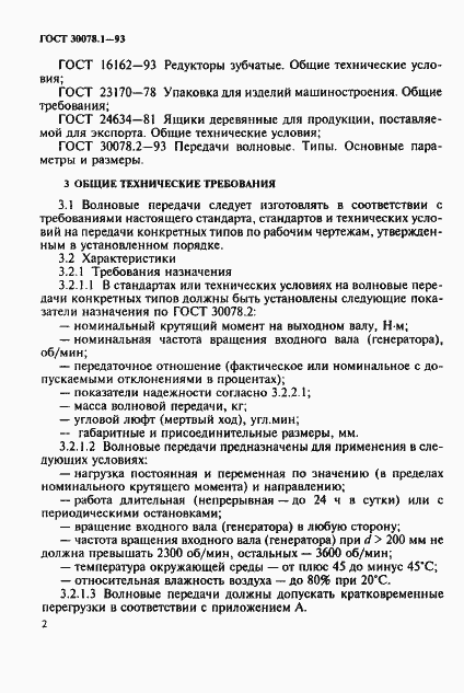 Страница 4 ГОСТ 30078.1-93