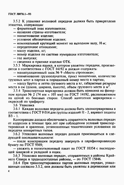 Страница 6 ГОСТ 30078.1-93