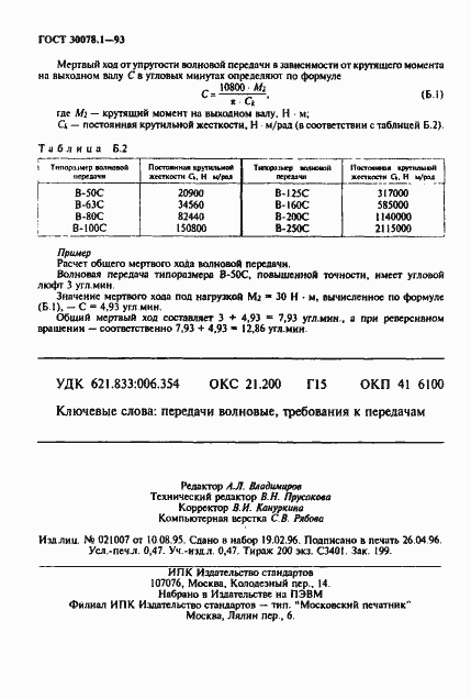 Страница 8 ГОСТ 30078.1-93
