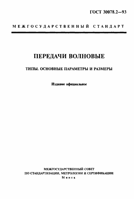 Страница 1 ГОСТ 30078.2-93