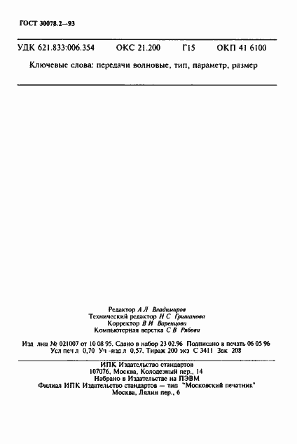 Страница 12 ГОСТ 30078.2-93