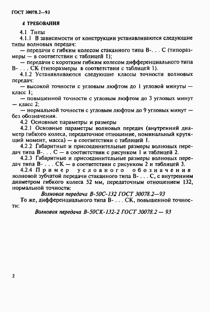Страница 4 ГОСТ 30078.2-93