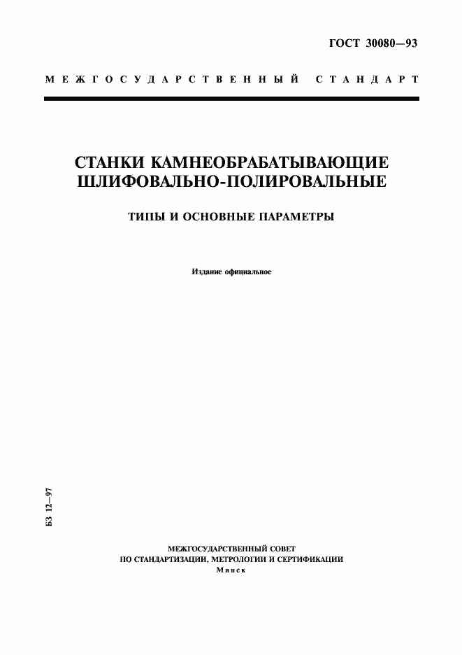 Страница 1 ГОСТ 30080-93