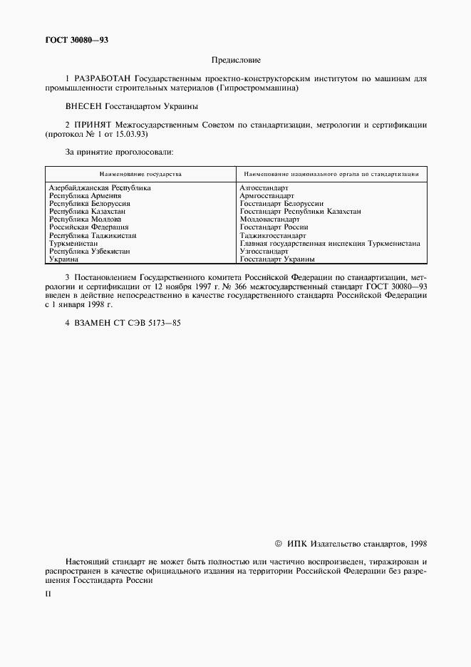 Страница 2 ГОСТ 30080-93