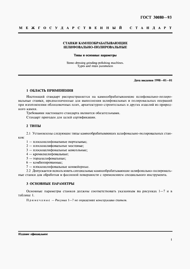 Страница 3 ГОСТ 30080-93