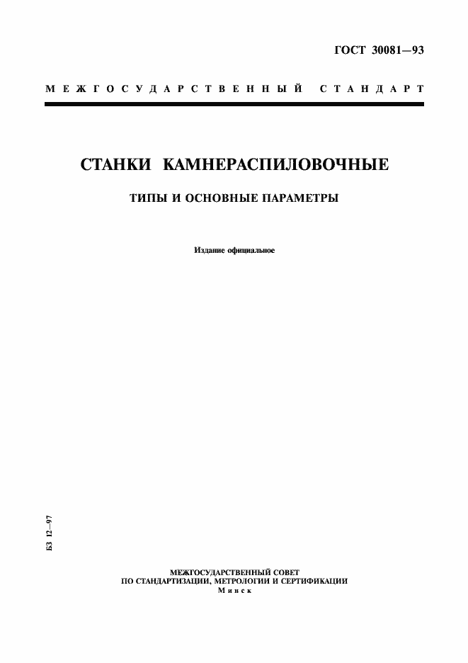 Страница 1 ГОСТ 30081-93