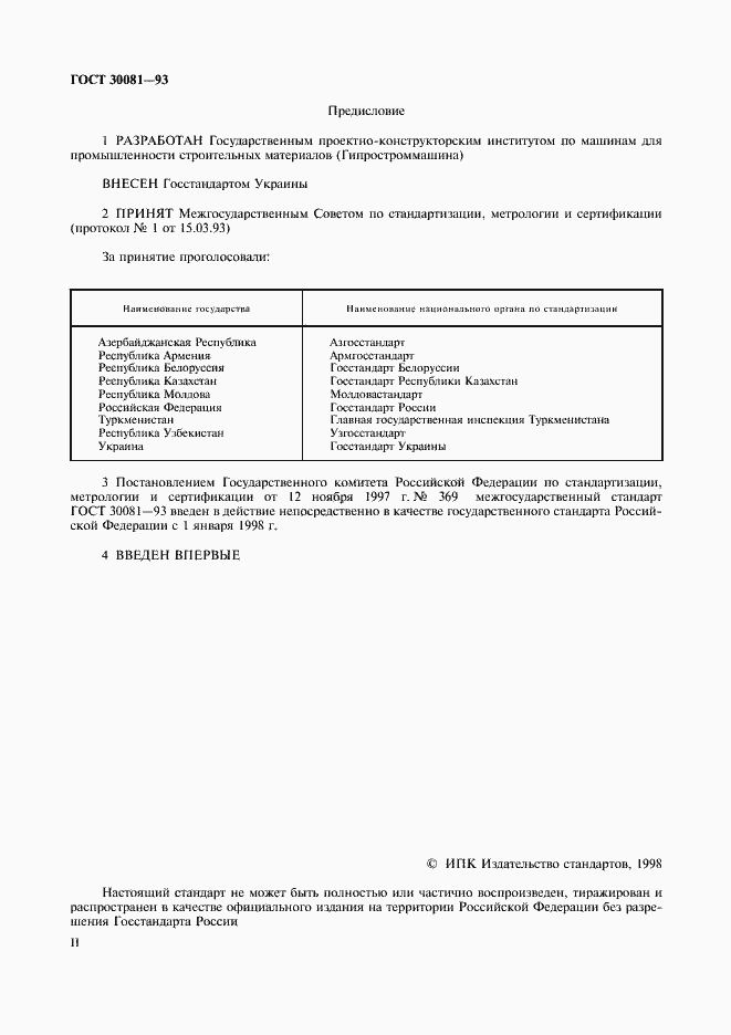 Страница 2 ГОСТ 30081-93