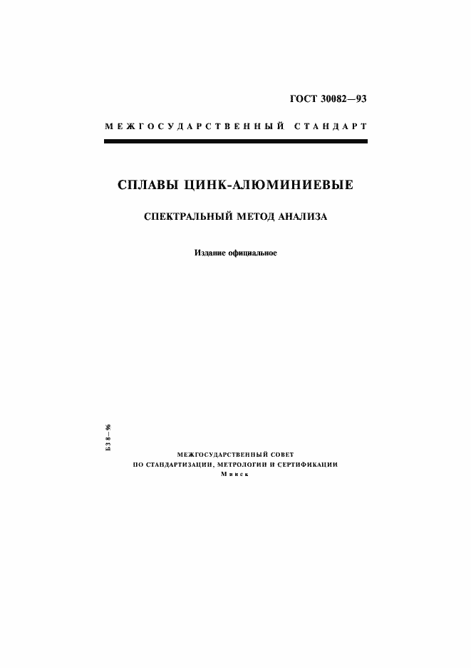 Страница 1 ГОСТ 30082-93