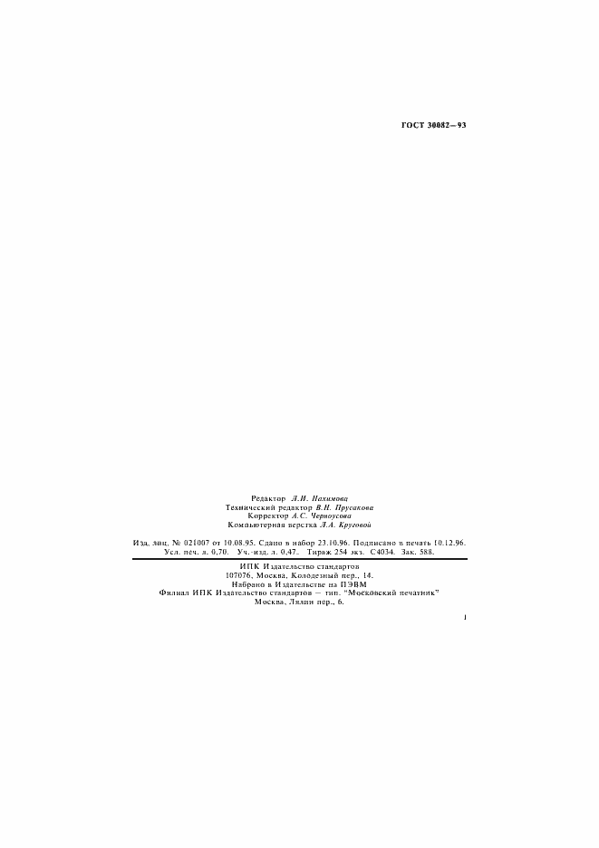 Страница 11 ГОСТ 30082-93