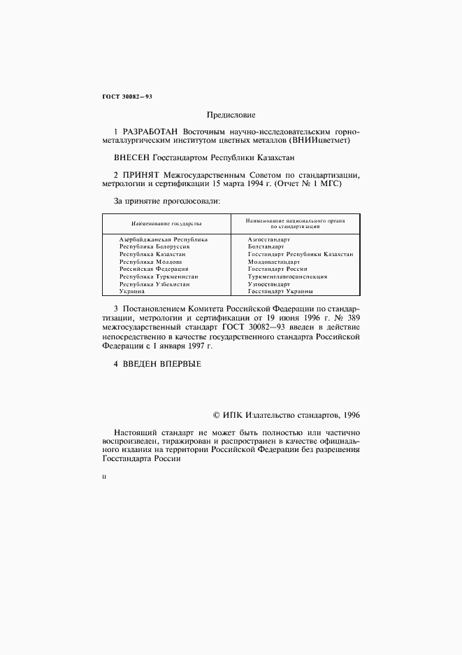 Страница 2 ГОСТ 30082-93