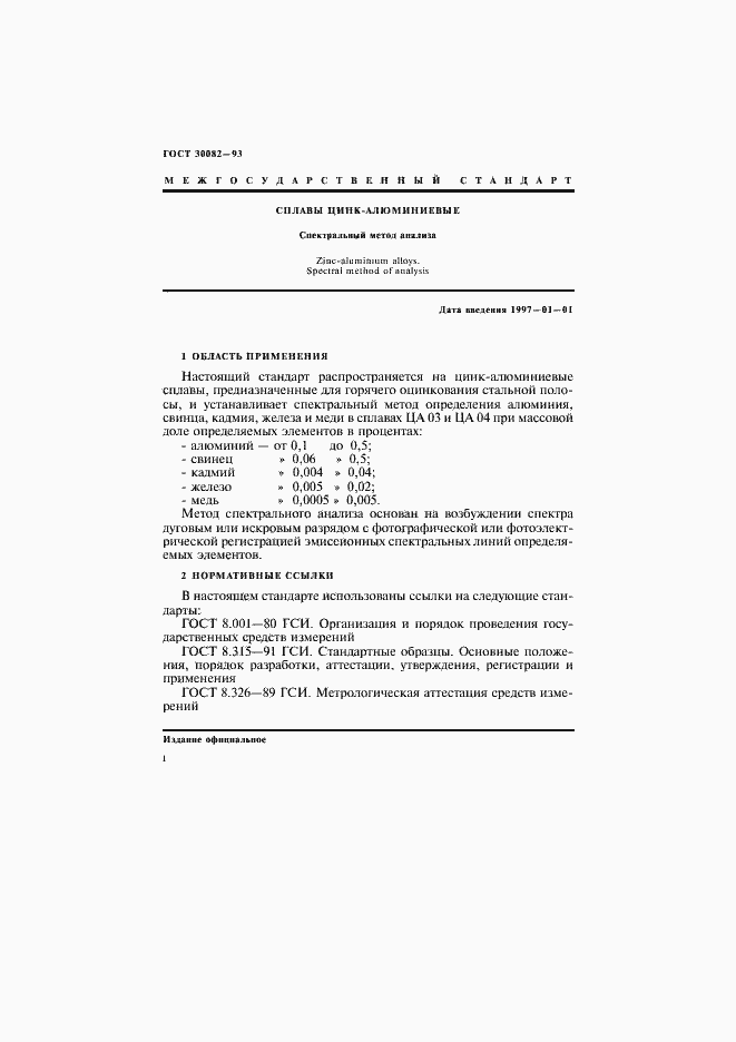 Страница 4 ГОСТ 30082-93