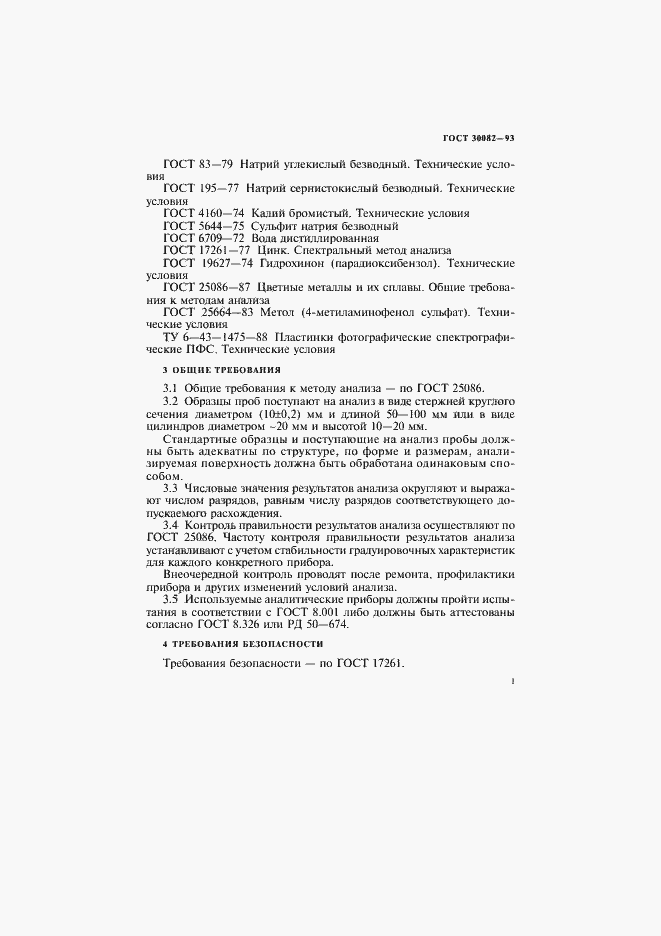 Страница 5 ГОСТ 30082-93