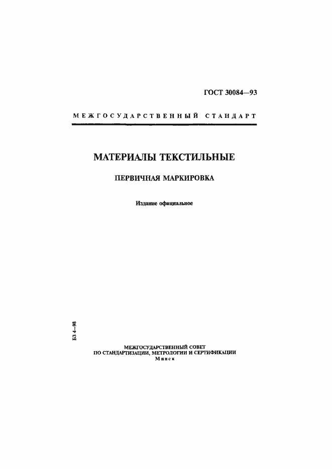 Страница 1 ГОСТ 30084-93