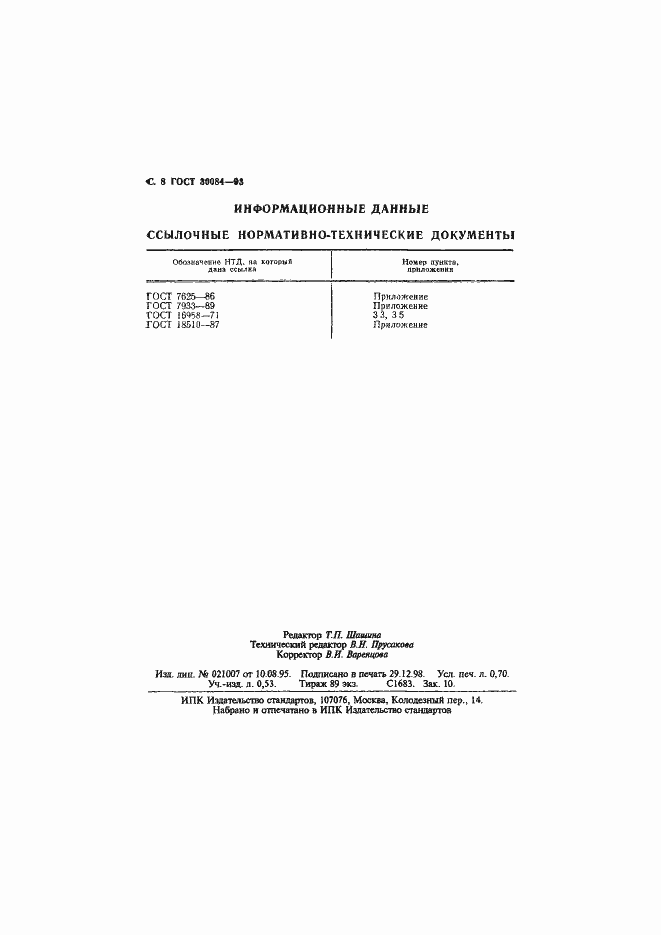 Страница 10 ГОСТ 30084-93
