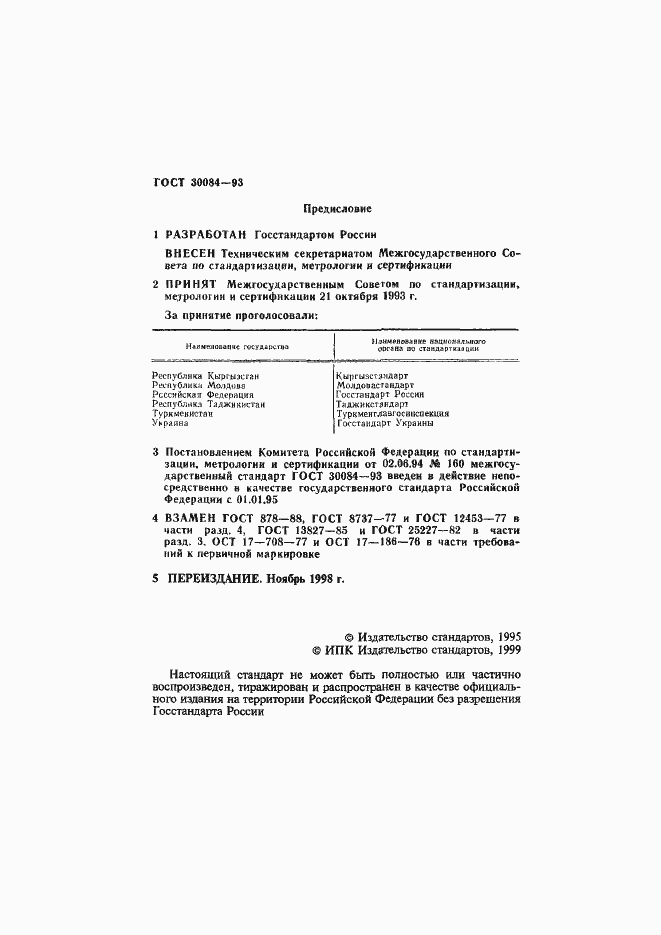 Страница 2 ГОСТ 30084-93
