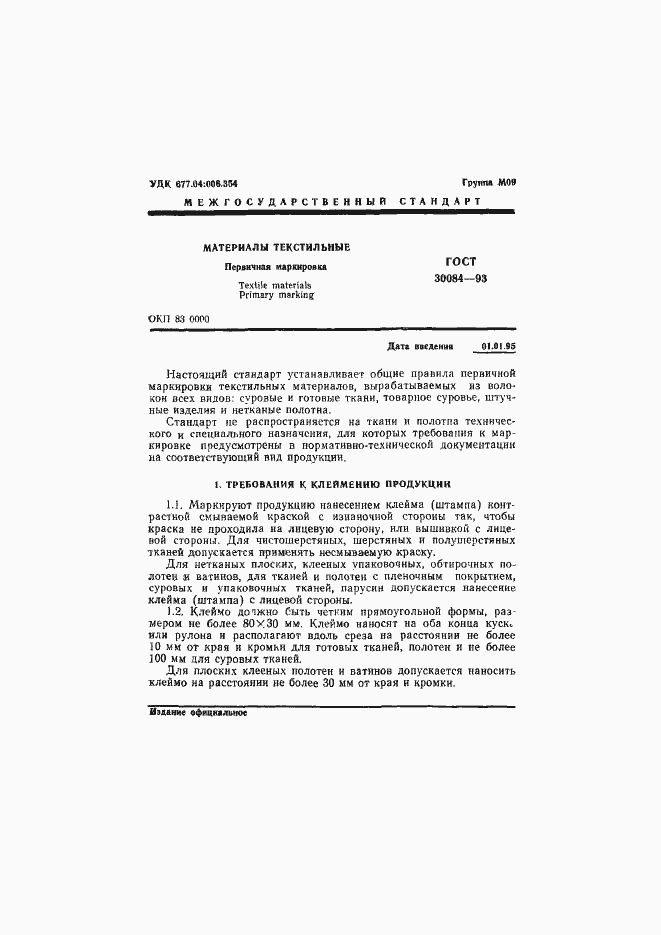 Страница 3 ГОСТ 30084-93