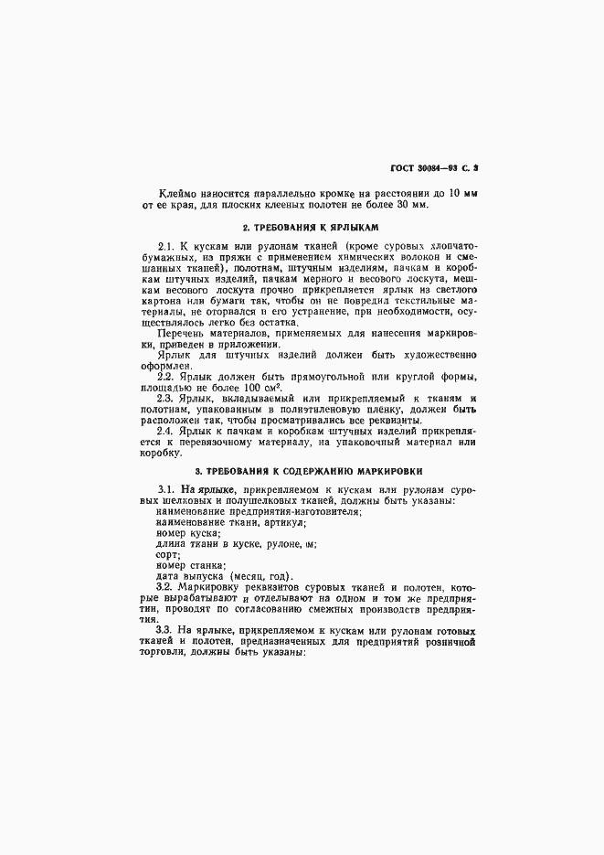 Страница 5 ГОСТ 30084-93