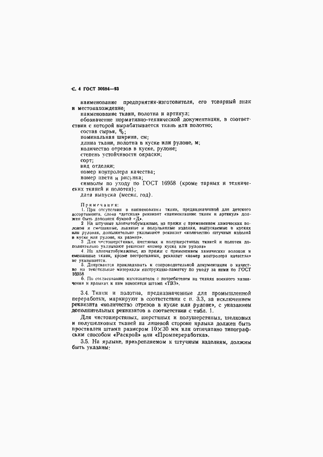 Страница 6 ГОСТ 30084-93