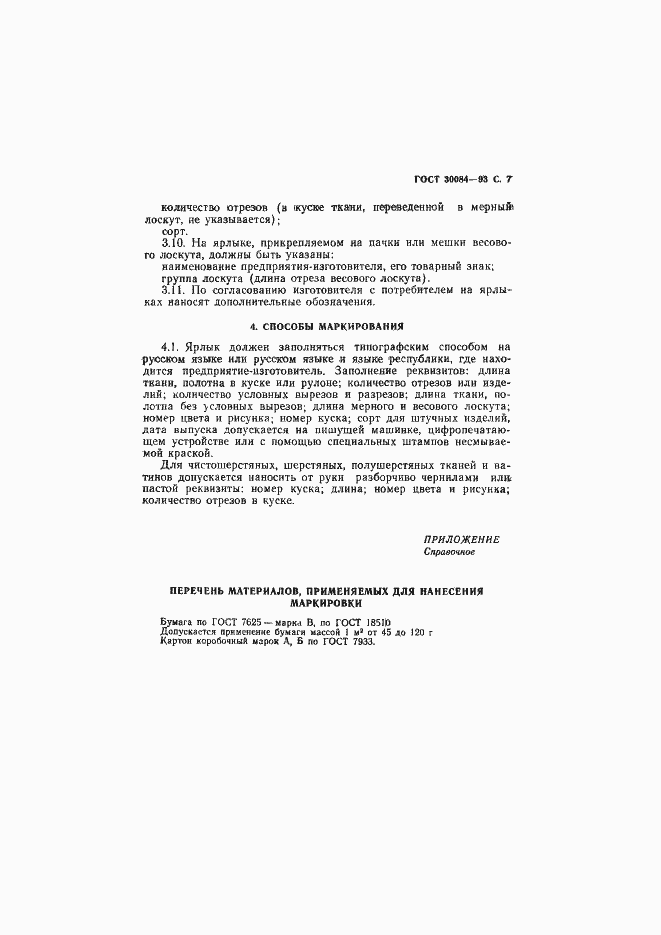 Страница 9 ГОСТ 30084-93
