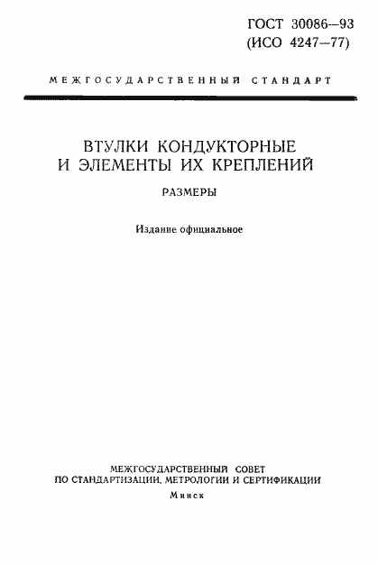 Страница 1 ГОСТ 30086-93