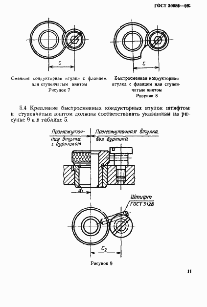 Страница 14 ГОСТ 30086-93