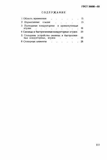 Страница 3 ГОСТ 30086-93