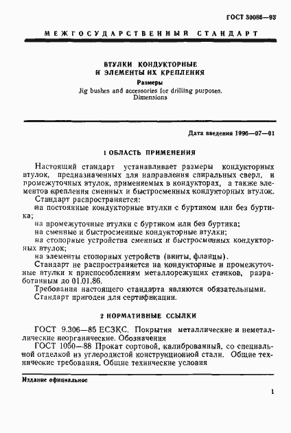 Страница 4 ГОСТ 30086-93