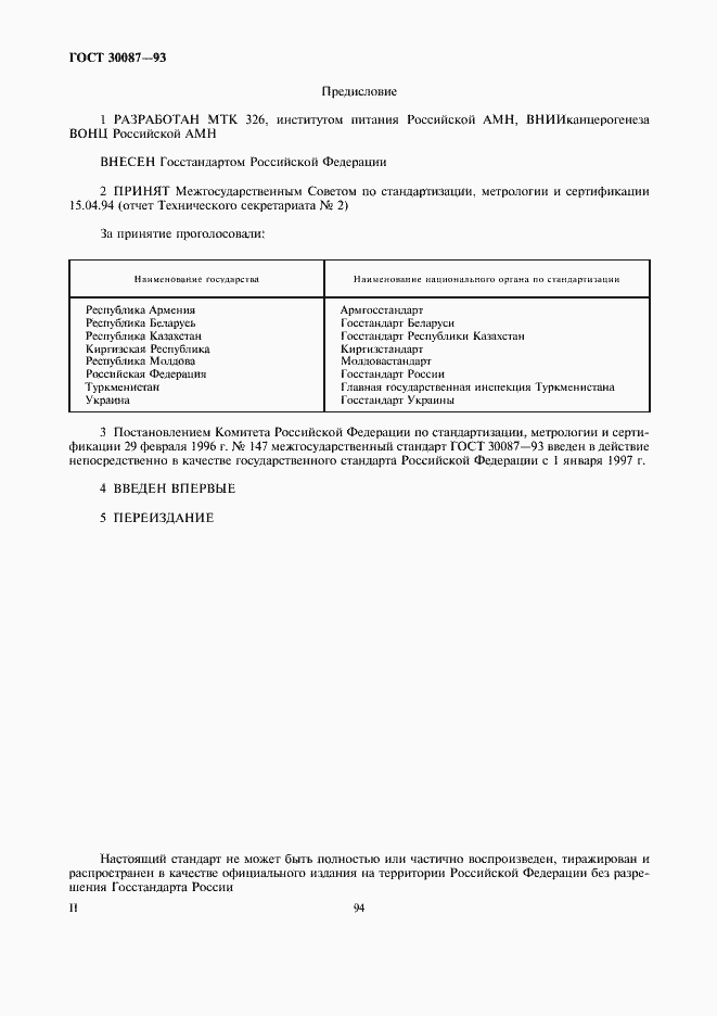 Страница 2 ГОСТ 30087-93