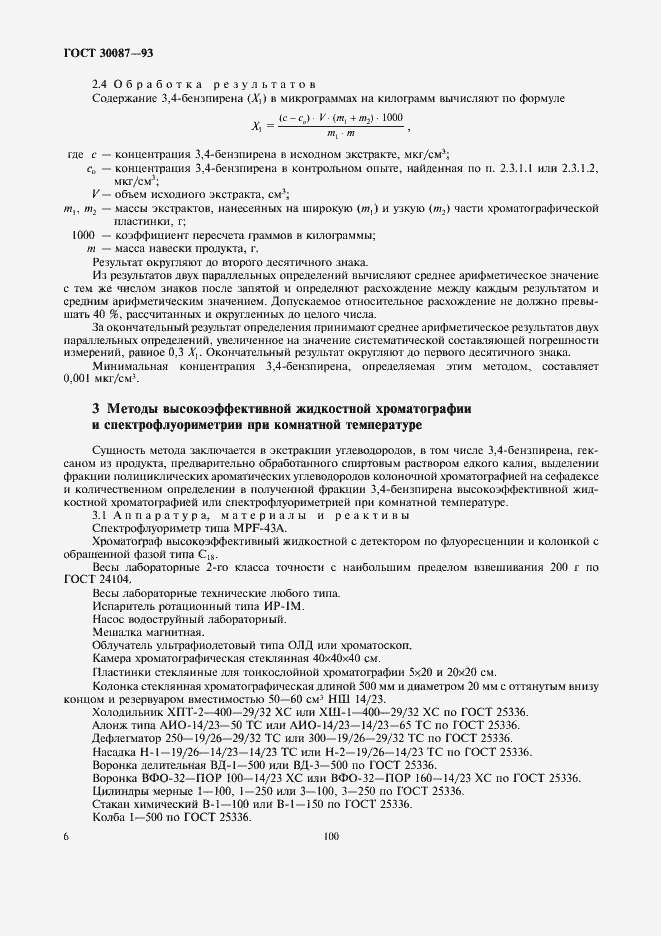 Страница 8 ГОСТ 30087-93