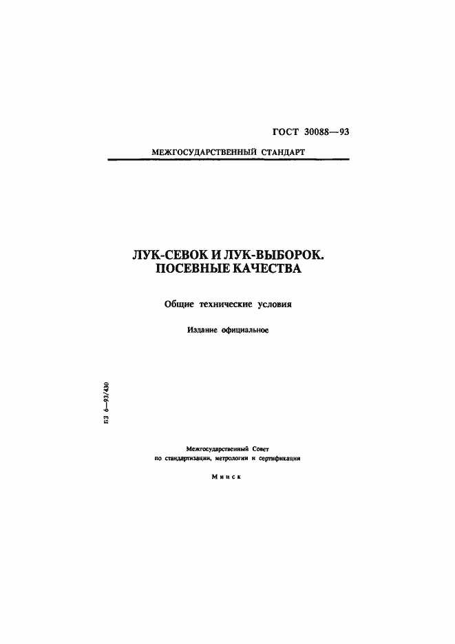 Страница 1 ГОСТ 30088-93