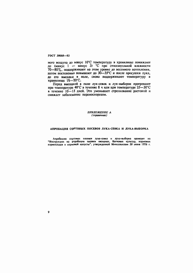 Страница 12 ГОСТ 30088-93