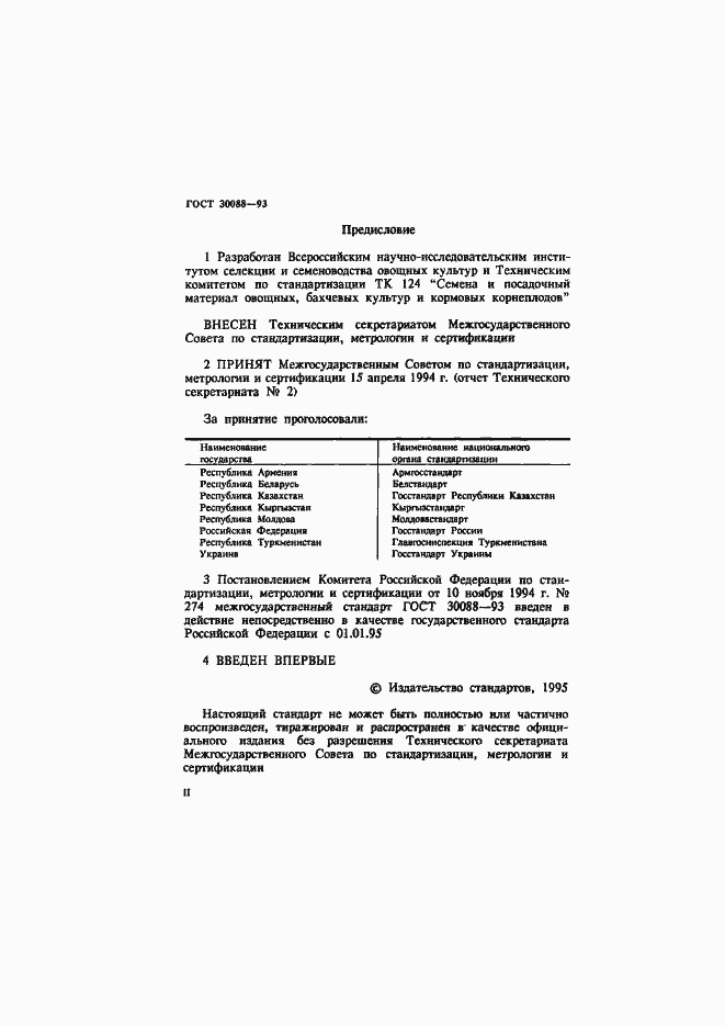 Страница 2 ГОСТ 30088-93