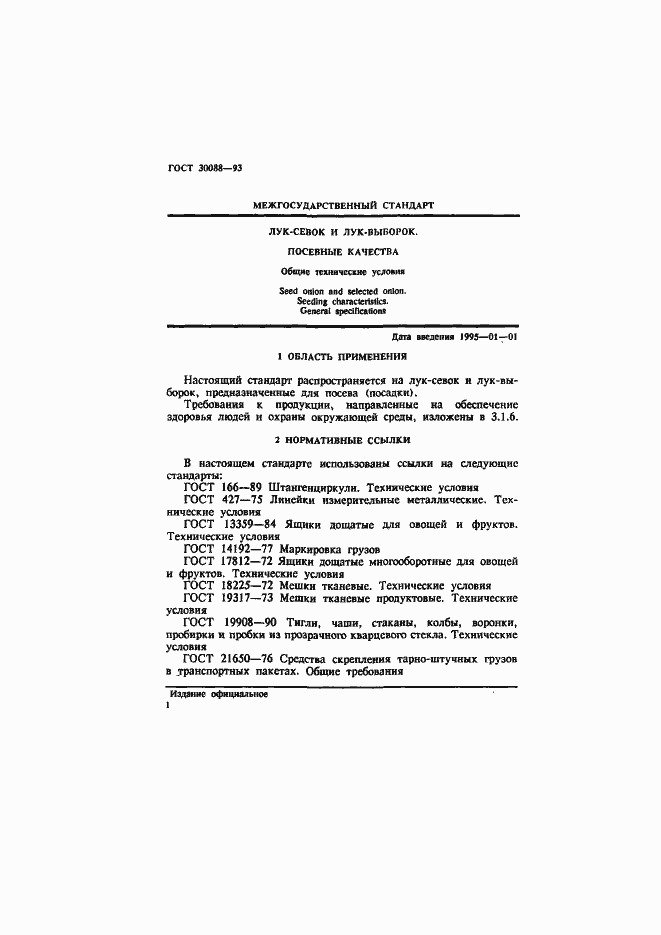 Страница 4 ГОСТ 30088-93