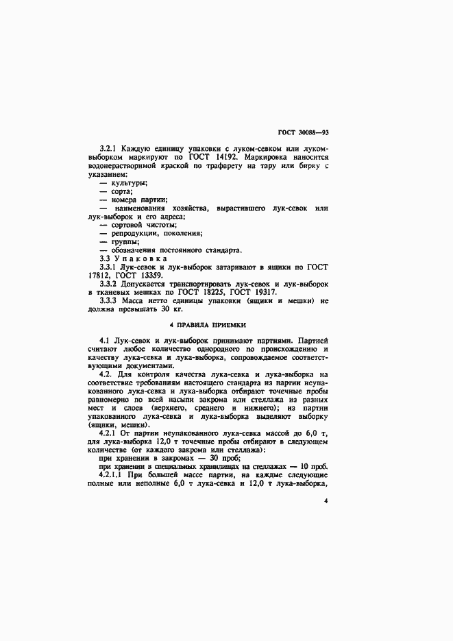 Страница 7 ГОСТ 30088-93
