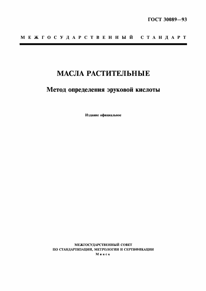 Страница 1 ГОСТ 30089-93