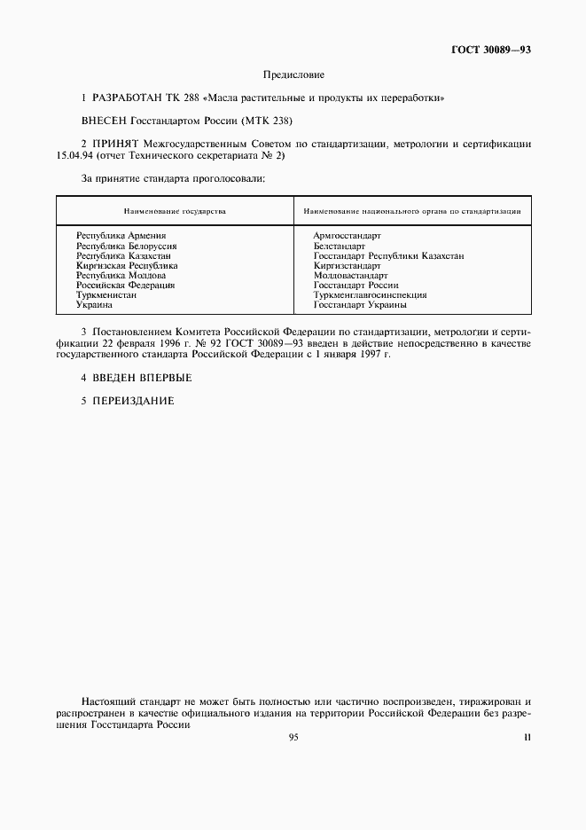 Страница 2 ГОСТ 30089-93