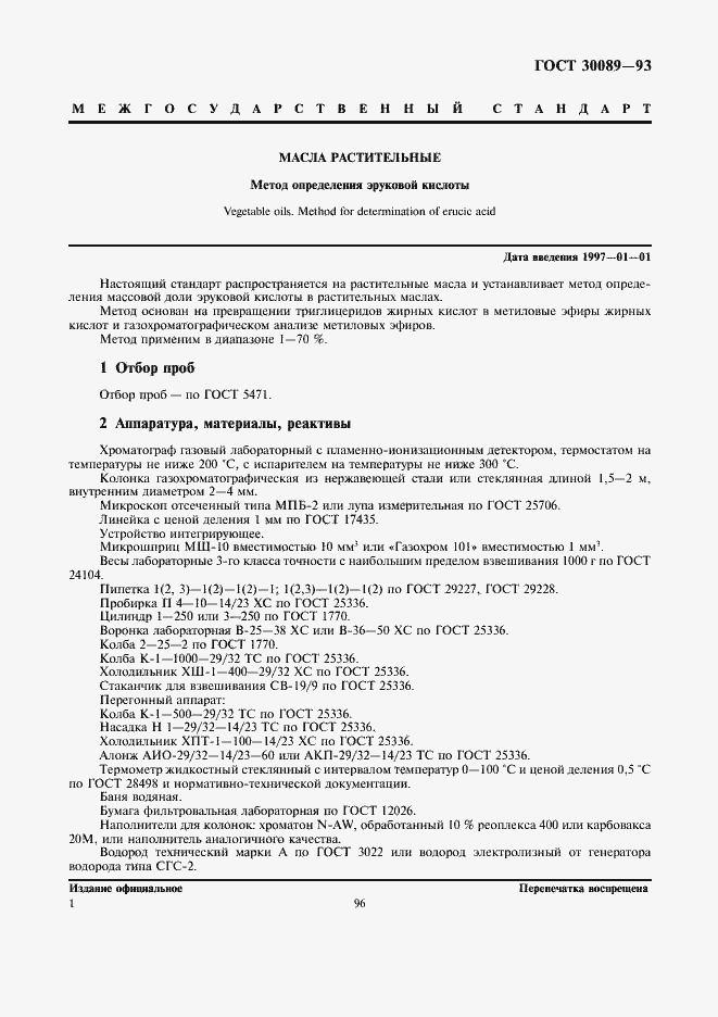 Страница 3 ГОСТ 30089-93