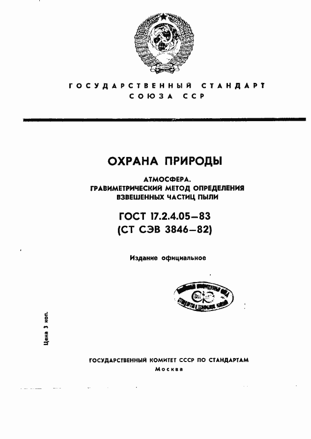 Страница 1 ГОСТ 17.2.4.05-83