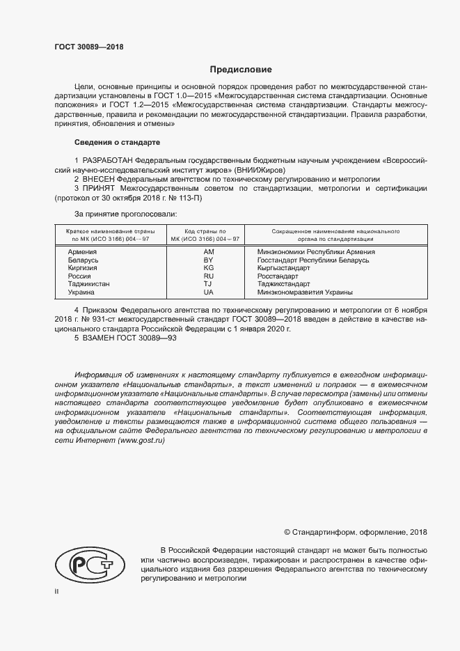 Страница 2 ГОСТ 30089-2018