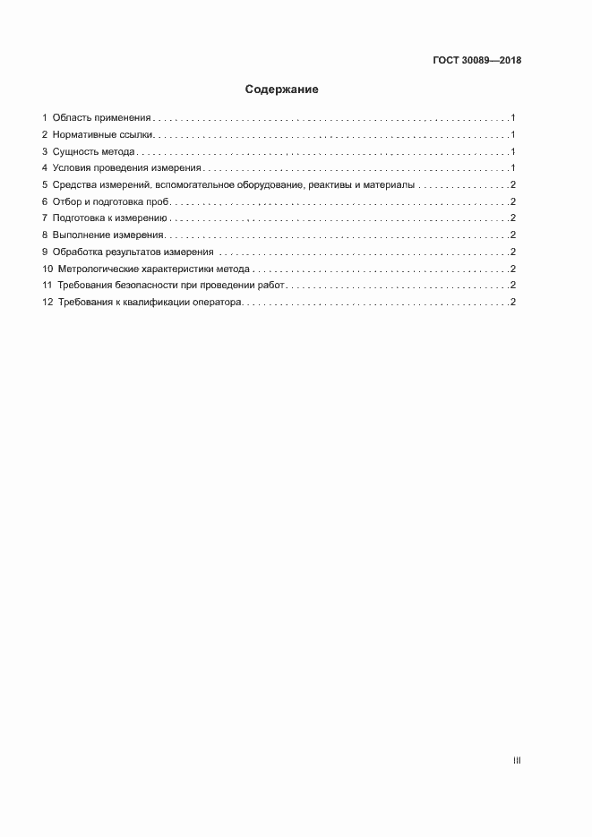 Страница 3 ГОСТ 30089-2018