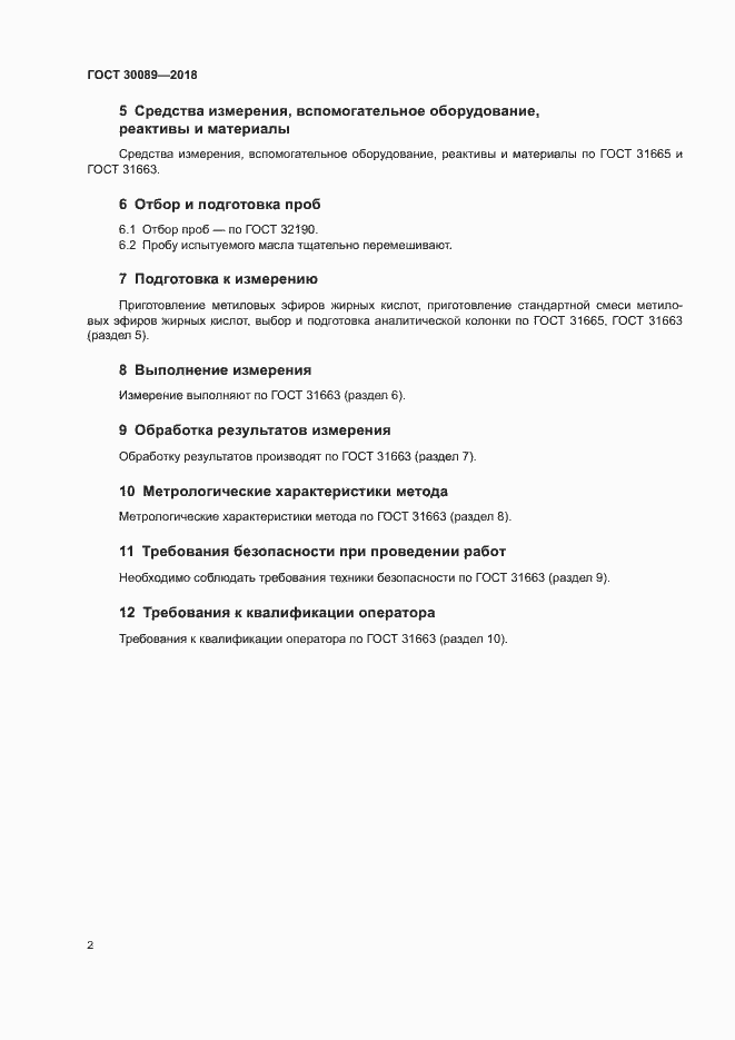 Страница 7 ГОСТ 30089-2018