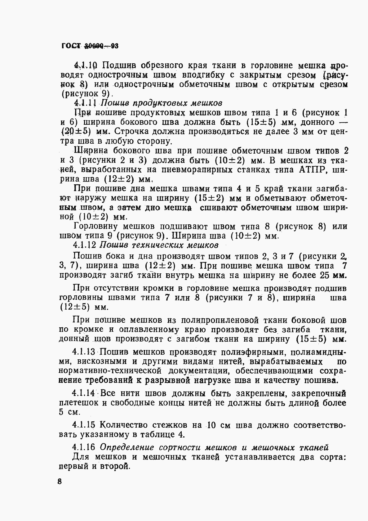 Страница 12 ГОСТ 30090-93