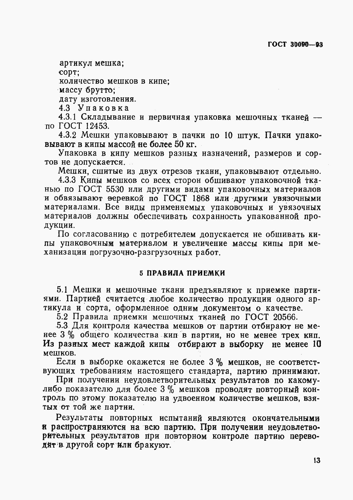 Страница 17 ГОСТ 30090-93