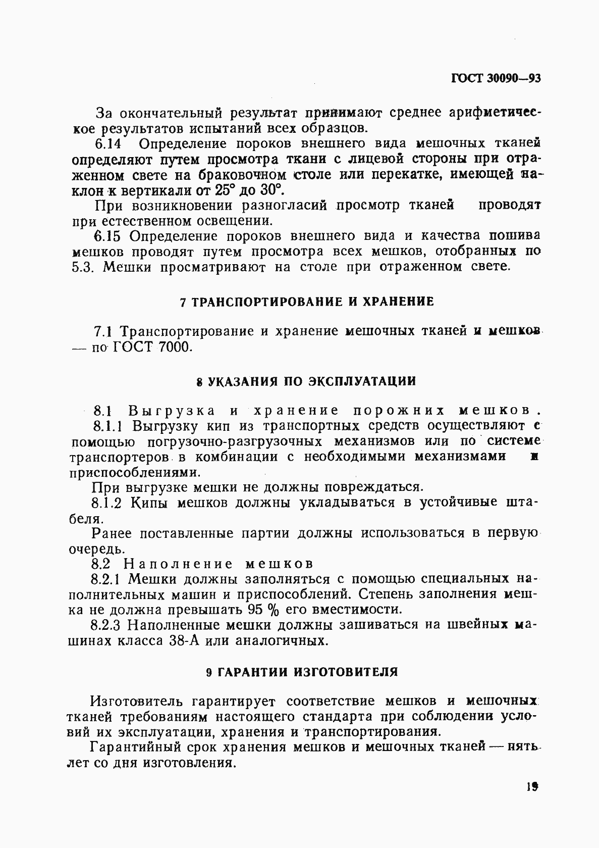 Страница 23 ГОСТ 30090-93