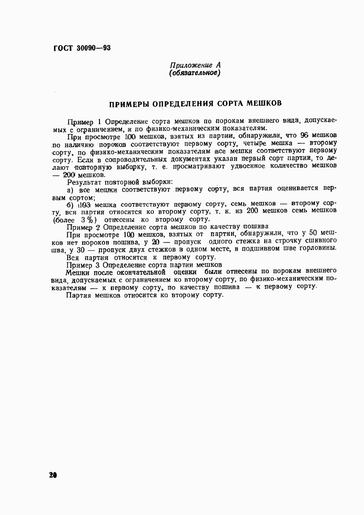 Страница 24 ГОСТ 30090-93