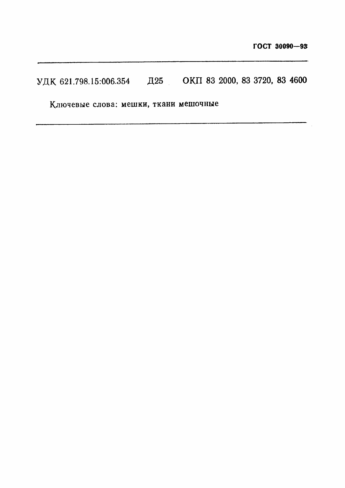 Страница 27 ГОСТ 30090-93